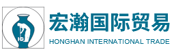 山東宏瀚國(guó)際貿(mào)易有限公司